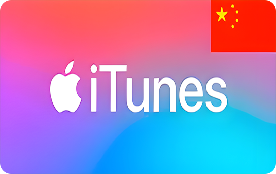 iTunes Gift Card (CN) 200-2000￥